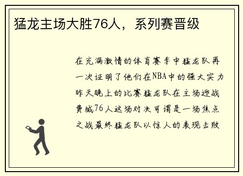 猛龙主场大胜76人，系列赛晋级