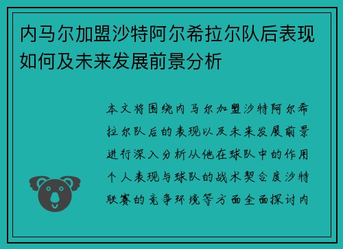 内马尔加盟沙特阿尔希拉尔队后表现如何及未来发展前景分析