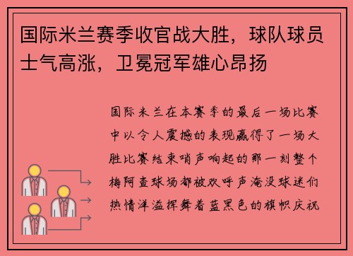 国际米兰赛季收官战大胜，球队球员士气高涨，卫冕冠军雄心昂扬